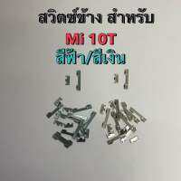สวิตช์ข้าง สำหรับ Mi 10T สวิตช์นอก