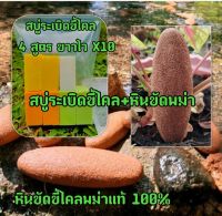 พร้อมส่ง เซทสุดคุ้ม สบู่กิโลเปิดผิวขาวคละ 4 สูตร ปริมาณ ครึ่งกิโล 7 ก้อน +หินขัดพม่า+ถุงตีฟอง ( ตัวขายดีในติ๊กต๊อก Tiktok)