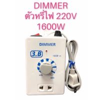 ตัวหรี่ไฟ Dimmer 1600W 220V ดิมเมอร์ เครื่องหรี่ไฟอเนกประสงค์