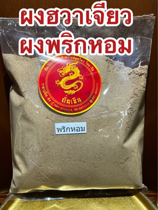 พริกหอมผงบดล้วน100-น้ำหนัก250กรัมราคา140บาท-ชวงเจียผง