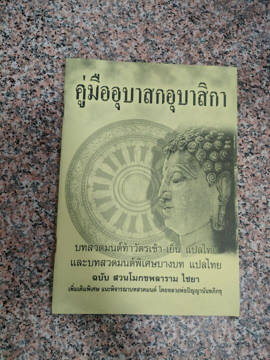 หนังสือสวดมนต์ทำวัตรเช้า-วัดเย็น-แปลไทย-คู่มืออุบาสกอุบาสิกา-พร้อมส่ง