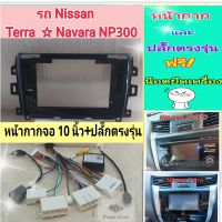 หน้ากาก Nissan terra / Navara NP300?สำหรับจอ Android 10 นิ้ว พร้อมชุดปลั๊กตรงรุ่น หรือแบบแคนบัส แถมน๊อตยึดเครื่องฟรี