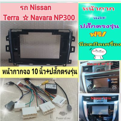 หน้ากาก Nissan terra / Navara NP300📌สำหรับจอ Android 10 นิ้ว พร้อมชุดปลั๊กตรงรุ่น หรือแบบแคนบัส แถมน๊อตยึดเครื่องฟรี