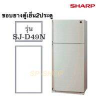 ขอบยางตู้เย็น2ประตู SHARP รุ่น SJ-D49N