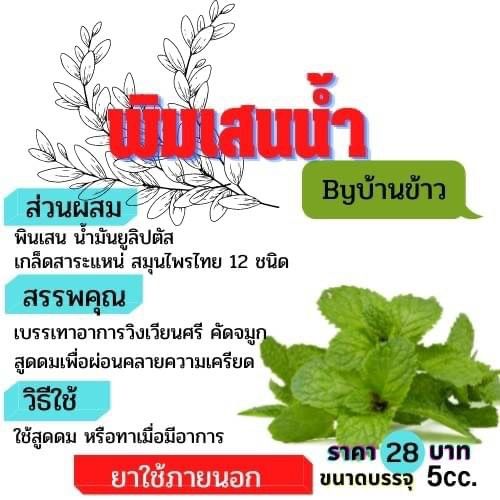 พิมเสนน้ำ-หัวลูกกลิ้ง-สูตรผ่อนคลาย