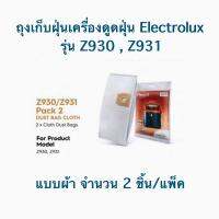 ถุงเก็บฝุ่นเครื่องดูดฝุ่น Electrolux รุ่น Z930, Z931 แบบผ้า 2 ชิ้น/แพ็ค