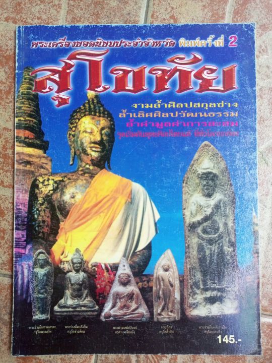 หนังสือพระจังหวัดสุโขทัย-รวมพระกรุทุกแบบ