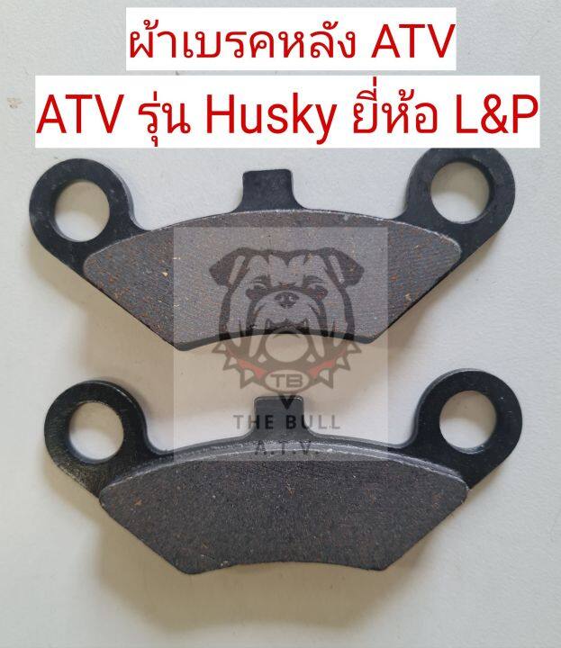 พร้อมส่งไทยready-to-ship-th-ผ้าเบรค-atv-รุ่น-husky200-by-l-amp-p-disc-brake-pads-fit-to-atv-model-husky200-brand-l-amp-p