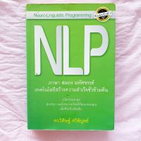 NLP  ภาษา สมอง มหัศจรรย์ วิศิษฐ์ ศรีพิบูลย์