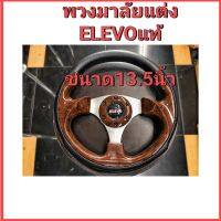 พวงมาลัยแต่ง ELEVOแท้  ขนาด13.5นิ้ว ก้านตรง  ใส่รถยนต์ได้ทุกรุ่น ขับง่ายสบายมือกระชือมือ  พร้อมส่งค่ะ