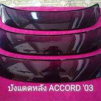 บังแดดหลังรถยนต์Accord’03