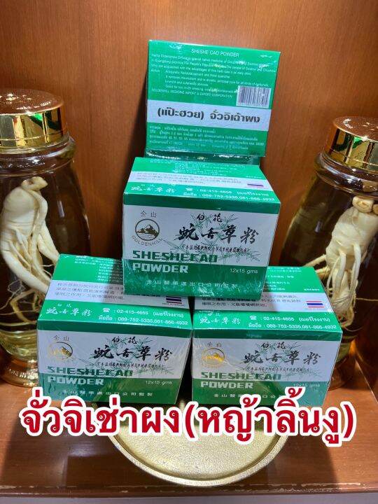 จั่วจิเช่าผง-หญ้าลิ้นงู-แป๊ะฮวยจั่วจิเฉ้าผง1กล่องบรรจุ12ซองราคา95บาท