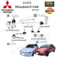 ช่วงล่าง Mitsubishi E-car ช่วงล่าง มิตซูบิชิ อีคาร์ ปี1991-1996 ลูกหมากปีกนกล่าง ลูกหมากคันชัก ลูกหมากแร็ค ลูกหมากกันโครงหน้า ลูกหมากกันโครงหลัง อย่างละ2ตัว BRAND CERA รับประกันคุณภาพผ่าน100,000กิโลเมตร