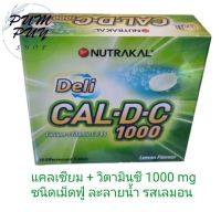 Nutrakal Cal D C 1000 แคลเซียมชนิดเม็ดฟู่ พร้อมวิตามินซี วิตามิน D3 วิตามิน B6 รสเลมอน (แพคโปรโมชั่น 3 หลอด)