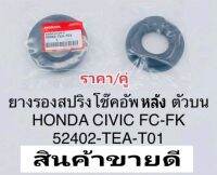 ยางรองสปริงโช๊คอัพหลังตัวบน HONDA CIVIC ฮอนด้า ซีวิคFC-FK ปี2016-2021 ราคา/คู่ แท้52402-TEA-T01