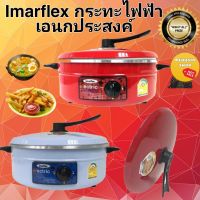 IMARFLEX รุ่น MP12Q กระทะไฟฟ้าอลูมิเนียม ขนาด 3 ลิตร ฝาปิดใหม่ สามารถตั้งได้ รับประกัน 1 ปี   #ออกใบกำกับภาษีได้