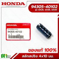 HONDA #94305-40102 สลักสปริง 4x10 มม. GX25, GX35, GX50, UMK425, UMK435, UMR435, UMK450 อะไหล่เครื่องตัดหญ้าฮอนด้า No.26 #อะไหล่แท้ฮอนด้า #อะไหล่แท้100%