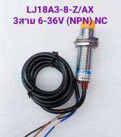 LJ18A3-8-Z/AX เซ็นเซอร์ Proximity 18มิล ชนิด NPN-NC 6-36VDC 300mA ระยะจับ8มิล