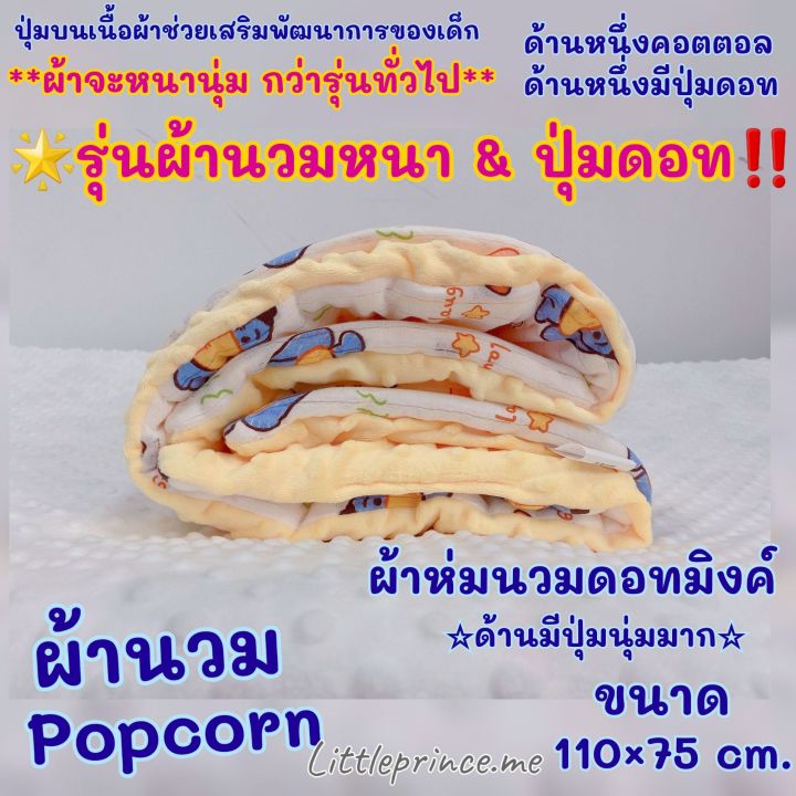 ผ้าห่มนวม-รุ่นผ้านวมหนา-amp-ปุ่มดอท-popcorn-ปุ่มดอทมิงค์-เนื้อผ้าคอตตอล-เนื้อผ้านุ่ม-มีสองด้าน-ปุ่มบนเนื้อผ้า-ผ้าห่มเด็ก-ผ้านวม-มีปุ่มดอท-ผ้าหนา