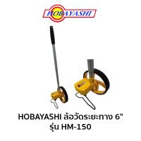 HOBAYASHI ล้อวัดระยะทาง 6" รุ่น HM-150