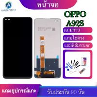 หน้าจอ OPPO A92S จอ A92S LCDA92S จอพร้อมทัชสกรีน ฟรีอุปกรณ์ฟรีฟิล์มกระจกรับประกัน90วัน