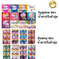 24 ซอง Hygiene ไฮยีน Downy ดาวนี่  น้ำยาปรับผ้านุ่ม สูตรเข้มข้นพิเศษ ขนาด 20 ml.