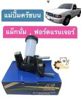 แม่ปั้มครัชบน Mazda Magnum FordRanger Ford Ranger มาสด้า แม็กนั่ม ฟอร์ดแรนเจอร์ 5/8 JBS แม่ปั้มคลัชบน ปั้มครัชบน ปั้มคลัชบน ปั๊มครัชบน ปั๊มคลัชบน