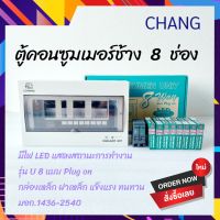 CNANG 8 ช่อง ตู้โหลด ช้าง ตู้คอนซูมเมอร์ยูนิต รุ่น U 8 ขนาด 8 ช่อง พร้อมเมนและลูกย่อย ขนาด 16A=2, 20A=3, 32A=3 (หรือลูกค้าสามารถระบุบ ขนาดของลูกเซอร์กิตได้)