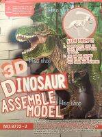 3D Dinosaurs Assemble Model DIY ตัวต่อจิ๊กซอว์ไดโนเสาว์ ดีไอวาย มี 4 แบบ