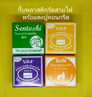 กิ๊บพลาสติกจับสายไฟพร้อมตะปูคอนกรีต ขนาดต่างๆ(ราคา/1กล่อง)