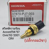 สวิทช์ความร้อน Honda Civic92-01เซ็นเซอร์อุณหภูมิความร้อน Civic92-2001 AC94-97 CRV(ปลั๊กกลม2ขา)37870-PJ7-003