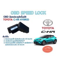 OBD SPEED LOCK ล็อคประตูออโต้ TOYOTA CHR HYBRID