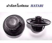 จุกล๊อคใบพัดลมHATARI ฝาล๊อคใบพัดลมฮาตาริ12"14"16"18"อะไหล่พัดลม