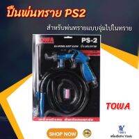 ปืนพ่นทราย  PS2. TOWA