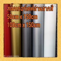 สติ๊กเกอร์ฟิล์มเคฟล่า carbon ติดรถยนต์ ลายเคฟล่า สีด้านสวยๆ เนื้อนิ่ม ติดเองได้ง่ายๆ