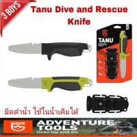 มีด Gear Aid รุ่น Tanu Dive and Rescue Knife มีดดำน้ำปลายทู่ 3" เหล็ก 304 ด้ามยาง ทนต่อการกัดกร่อน เหมาะกับการผจญภัยในน้ำเค็ม