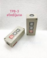 TPB-3 (แพ็ค1ชิ้น/แพ็ค3ชิ้น) สวิทช์ปุ่มกด FOR REV STOP 3A 250VAC 600V MAX สวิทช์ปุ่มกด 3 ปุ่ม สวิทช์ สวิท 3 ช่อง พร้อมส่งในไทย