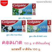 Colgateคอลเกตเกลือ 150กรัม แพค 2 หลอด + 100 กรัม 1 หลอด สูตร
เกลือถ่านชาร์โคล เกลือสมุนไพร
 เอ็กซ์ตร้า เฟรซ