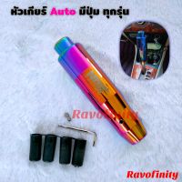 หัวเกียร์ Auto มีปุ่ม สีรุ้ง 13 cm รุ่นเกียร์Autoมีปุ่ม Set 1 ชิ้น