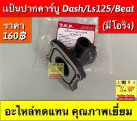 เเป้นปากคาร์บู Dash125,ls125,Beat(ใส่ได้ทุกรุ่นที่เเจ้งไว้) มีให้เลือก2แบบ คือแบบเดิมติดรถ (31mm)เเละเเบบเเต่งปากใหญ่(37mmใส่กับคาร์บู nsr150) อะไหล่ทดแทนคุณภาพเยี่ยม✅