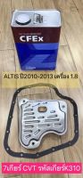 กรองเกียร์ ออโต้+น้ำมันเกียร์ Altis 2010-13 เครื่อง 1.8 Dual CVT 7เกียร์ รหัสเกียร์K310เบอร์ 35530-0W080 ยี่ห้อAXIS