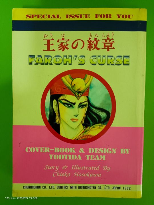 คำสาปฟาโรห์-เล่ม-9-farohs-curse-พิมพ์เก่าเล่มใหญ่-ยอดธิดา-มือสองสภาพบ้าน-s2l