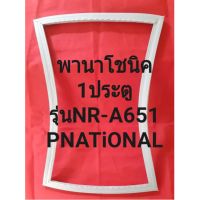 ขอบยางตู้เย็นPNATiONAL(1ประตู)รุ่นNR-A651(พานาโชนิค) ทางร้านจะมีช่างไม่คอยแนะนำลูกค้าวิธีการใช้ทุกขั้นตอนครับ