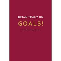 21 หลักการตั้งเป้าหมายที่ใข้ได้ผลตลอดชีวิต BRIAN TRACY ON GOALS