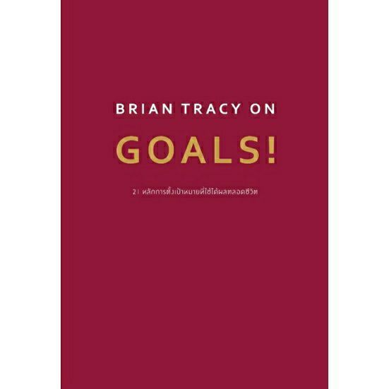 21-หลักการตั้งเป้าหมายที่ใข้ได้ผลตลอดชีวิต-brian-tracy-on-goals