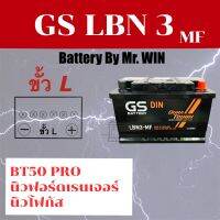 แบตเตอรี่รถยนต์ By Mr.WIN* GS LBN3 ขั้วจม*  แบตกึ่งแห้ง ใส่ BT-50 Pro2.2  New FORD ฟอร์ดเรนเจอร์2.2  New โฟกัส  ของใหม่ พร้อมใช้งาน ไฟแรง