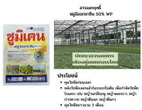 ยาคุมหญ้า ซูมิเคน ฟลูมิออกซาซิน สารกำจัดวัชพืช คุมได้ดี คุมได้นาน ใช้ได้ทั้งในไร่มัน และ อ้อย ขนาด50 กรัม