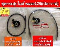 ชุดกระปุกไมล์+สายไมล์ wave125i (ปลาวาฬ) มีให้เลือกทั้งเเท้? และอะไหล่ทดเเทน กดเลือกในขั้นตอนการสั่งคะ