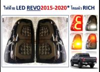 ไฟท้ายแต่ง REVO 2015-2020 ไฟLED โคมดำ งานอย่างดี สินค้าคุณภาพ รับประกัน