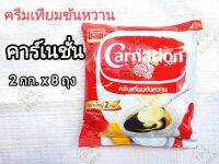 ครีมเทียมข้นหวาน ตรา คาร์เนชัน ชนิดบรรจุถุง 2 กิโลกรัม